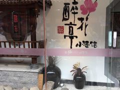 -繁·醉花亭小酒馆(鼓楼店)