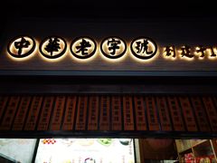 -沈大成(城隍庙店)