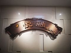 -悦融琥珀·京鲁菜·海味珍品(西单店)