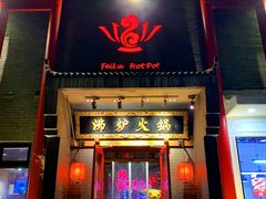 -沸炉重庆老火锅(军事博物馆店)