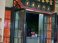 -九街淑芬掌中宝串串公司(沙坪坝店)