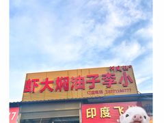 -小李子油焖大虾向阳总店