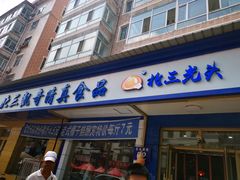 门面-北三凯奇清真食品店