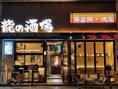 -龙酒场·关西寿喜烧·居酒屋(罗湖店)