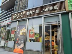 -馋三尺蟹粉小笼(人民广场店)