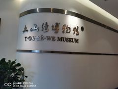-土山湾博物馆