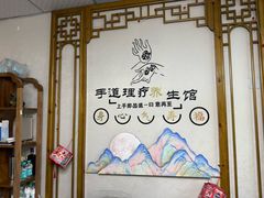-手道盲人按摩中心