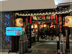 门面-杨记隆府(时代天街店)