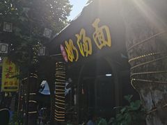 -徐老幺奶汤面