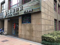 门面-三小姐咖啡店西餐下午茶(太平门直街店)
