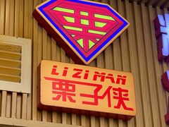 -栗子侠奶皮子糖葫芦(长宁店)