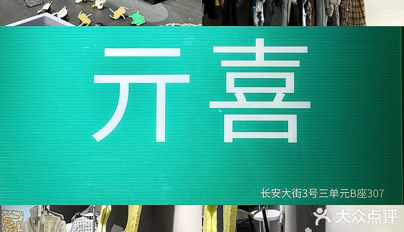 西安/美甲美睫服装集合店/亓喜QiXi