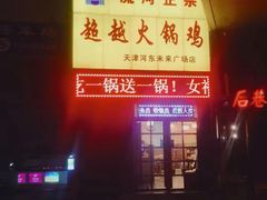 -超越炭火牛蛙火锅鸡(河东店)