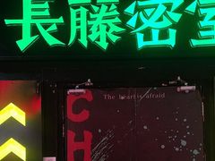 -长藤鬼校(观音桥店)