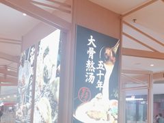 -味千拉面(敏捷广场店)