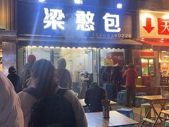-梁憨包(南岸回龙湾店)