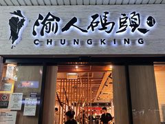 -渝人码头 川菜店 Chungking Szechuan Cuisine
