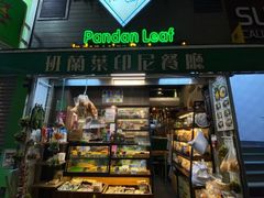 -班兰叶印尼美食