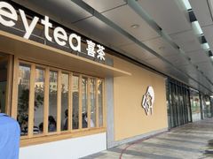-喜茶(东莞厚街万达店)