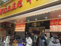 -江三王记牛杂馆(总店)