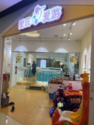 -爱玩爱游亲子母婴(旭辉广场店)