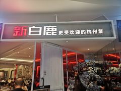 门面-新白鹿餐厅(西湖银泰店)