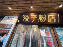 -矮子粉店1985·长沙米粉(湘春路店)