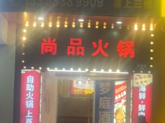 -尚品海鲜肥牛自助火锅(湖明店)