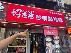 -好爸爸(印象城旗舰店)
