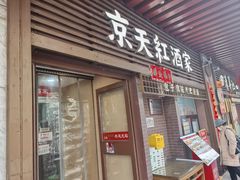 -京天红酒家(虎坊路店)
