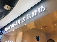 门面-兰熊鲜奶(西直门凯德mall店)