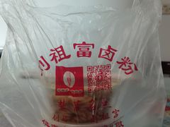 -刘祖富卤粉(洪湖总店)