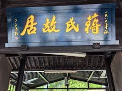 -蒋氏故居