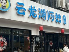 -云龙湖阿喆米线(徐州彭城广场中山堂商业广场店)