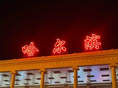-哈尔滨太平国际机场-T2航站楼