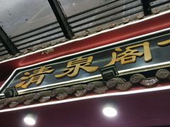 -清泉阁包子饺子·刀削面(五一店)