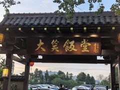 -大笑饭堂(甲子桥店)