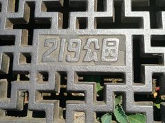 -二一九公园
