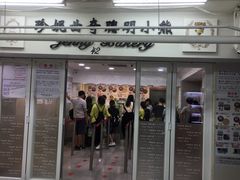 门面-珍妮曲奇聪明小熊(尖沙咀店)