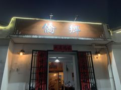 门面-侨乡