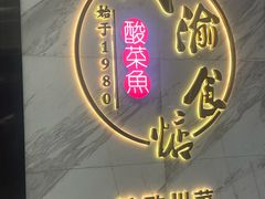 -周渝食惦·酸菜鱼精致川菜(横岗店)