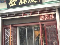 门面-益源庆