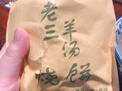 -老三羊汤【北兴隆街店】