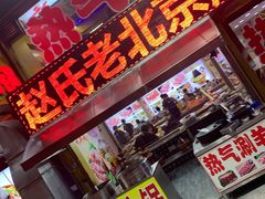 门面-赵氏盱眙十三香龙虾(蓝村店)