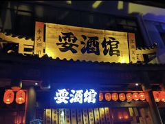 -耍酒馆(金沙店)