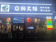 -京狮炙燥·精酿烧烤(首经贸店)