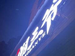 -潮三爷砂锅焗海鲜·生腌·海鲜粥(朝晖店)