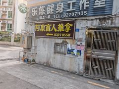 -阿康盲人推拿(下梅林福兴花园店)
