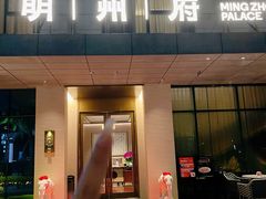 -明州府(文化广场店)