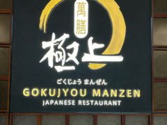 -極上萬膳·日料放题(海岸城店)
